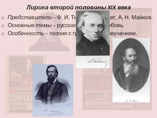Лирика второй половины XIX века Представители – Ф. И. Тютчев, А.