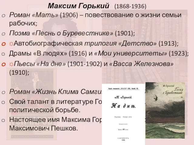 Максим Горький (1868-1936) Роман «Мать» (1906) – повествование о жизни семьи