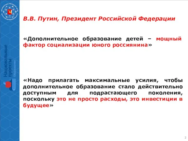 В.В. Путин, Президент Российской Федерации «Дополнительное образование детей – мощный фактор