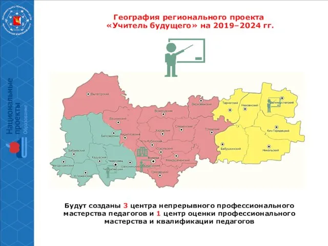 География регионального проекта «Учитель будущего» на 2019–2024 гг. Будут созданы 3