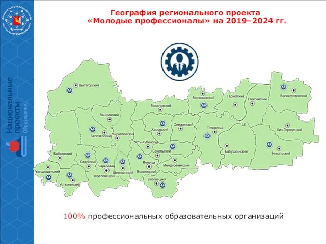 География регионального проекта «Молодые профессионалы» на 2019–2024 гг. 100% профессиональных образовательных организаций