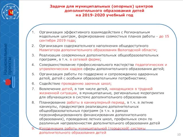 Задачи для муниципальных (опорных) центров дополнительного образования детей на 2019-2020 учебный