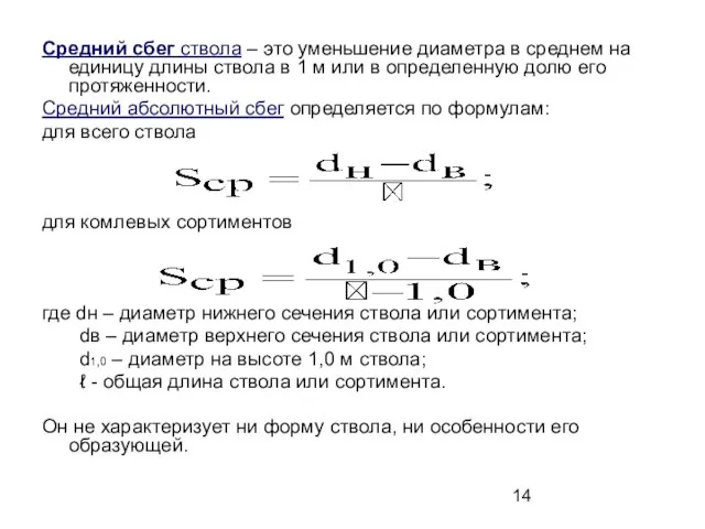 Средний сбег ствола – это уменьшение диаметра в среднем на единицу