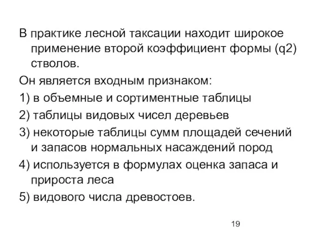 В практике лесной таксации находит широкое применение второй коэффициент формы (q2)