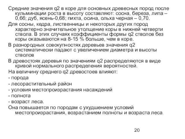 Средние значения q2 в коре для основных древесных пород после кульминации