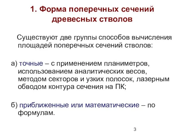 1. Форма поперечных сечений древесных стволов Существуют две группы способов вычисления