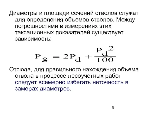 Диаметры и площади сечений стволов служат для определения объемов стволов. Между