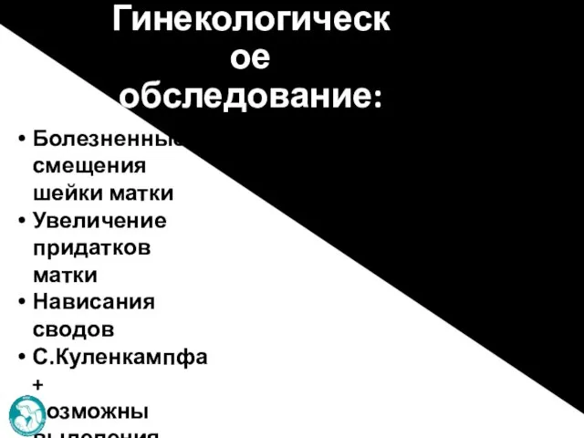 Гинекологическое обследование: Болезненные смещения шейки матки Увеличение придатков матки Нависания сводов