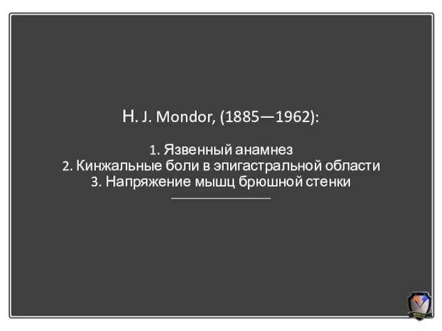 Н. J. Mondor, (1885—1962): 1. Язвенный анамнез 2. Кинжальные боли в