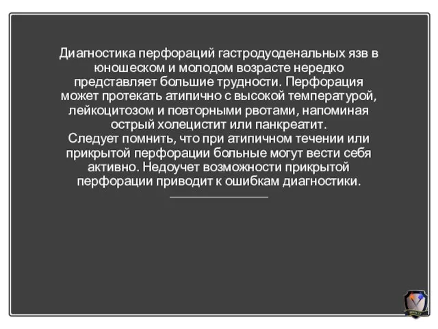 Диагностика перфораций гастродуоденальных язв в юношеском и молодом возрасте нередко представляет