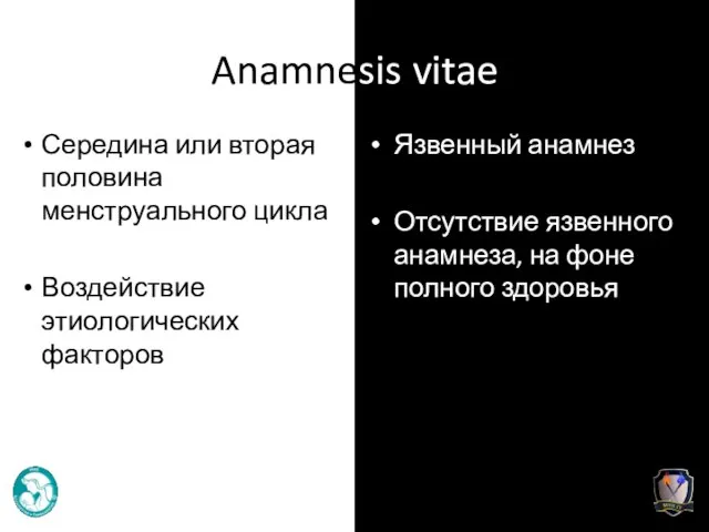 Anamnesis vitae Середина или вторая половина менструального цикла Воздействие этиологических факторов