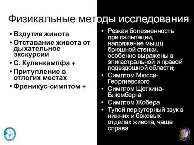 Физикальные методы исследования Вздутие живота Отставание живота от дыхательное экскурсии С.