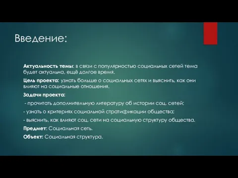 Введение: Актуальность темы: в связи с популярностью социальных сетей тема будет