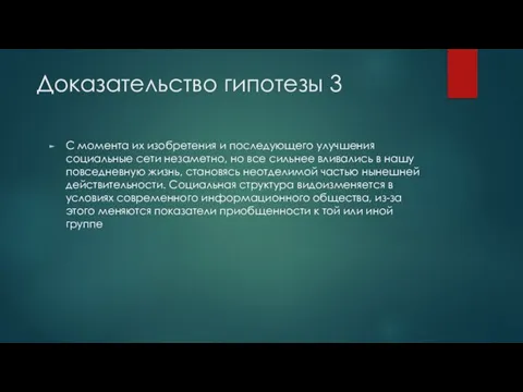 Доказательство гипотезы 3 С момента их изобретения и последующего улучшения социальные