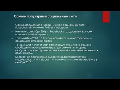 Самые популярные социальные сети Cамые популярные в России и мире социальных