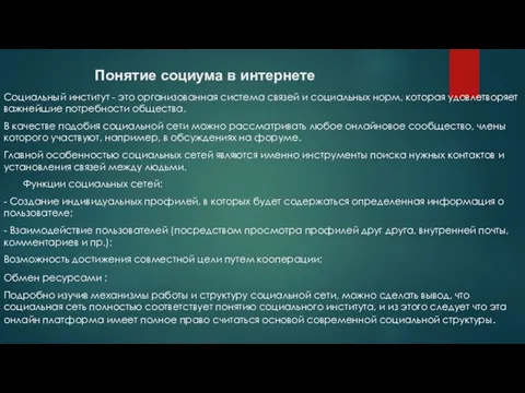 Понятие социума в интернете Социальный институт - это организованная система связей