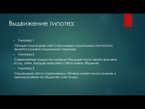 Выдвижение гипотез: Гипотеза 1 Сегодня социальные сети стали новым социальным институтом;