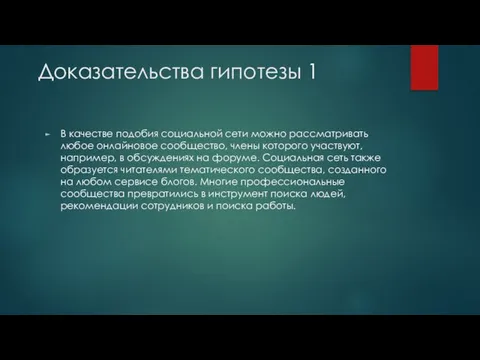 Доказательства гипотезы 1 В качестве подобия социальной сети можно рассматривать любое