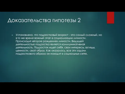 Доказательства гипотезы 2 Установлено, что подростковый возраст - это самый сложный,