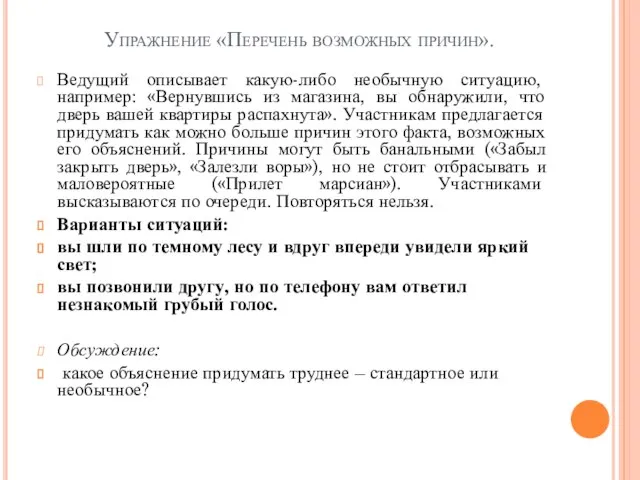 Упражнение «Перечень возможных причин». Ведущий описывает какую-либо необычную ситуацию, например: «Вернувшись