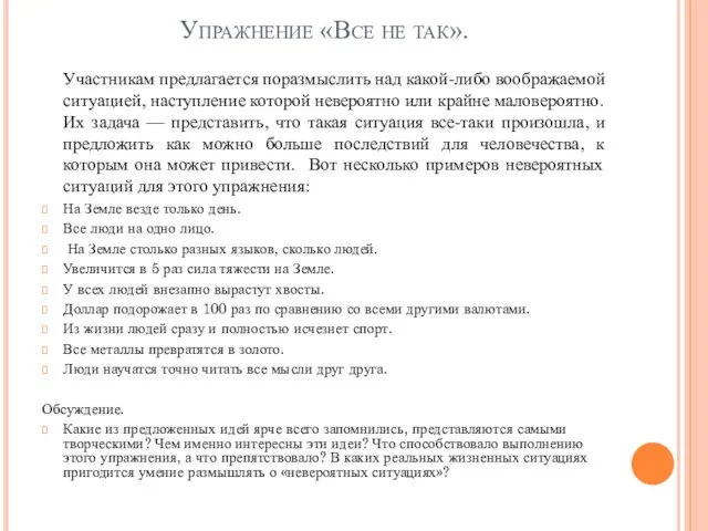 Упражнение «Все не так». Участникам предлагается поразмыслить над какой-либо воображаемой ситуацией,