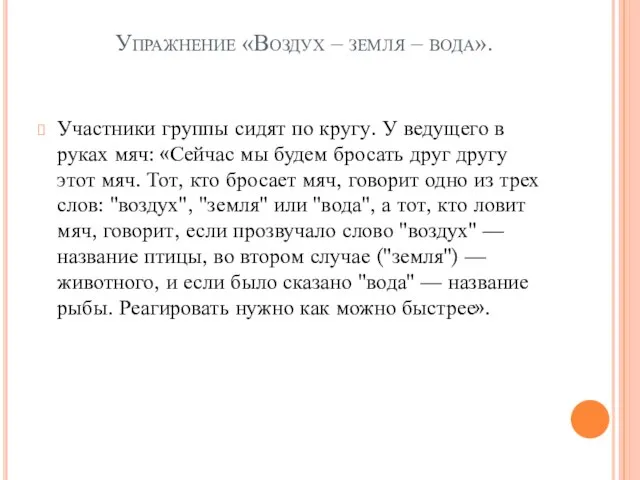 Упражнение «Воздух – земля – вода». Участники группы сидят по кругу.