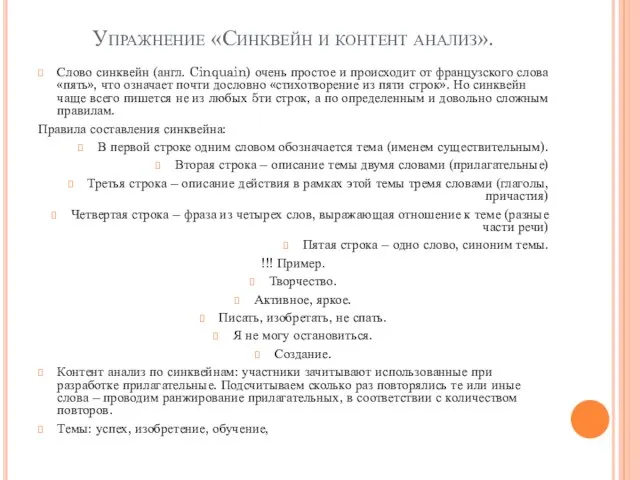 Упражнение «Синквейн и контент анализ». Слово синквейн (англ. Cinquain) очень простое