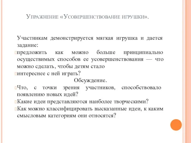 Упражнение «Усовершенствование игрушки». Участникам демонстрируется мягкая игрушка и дается задание: предложить