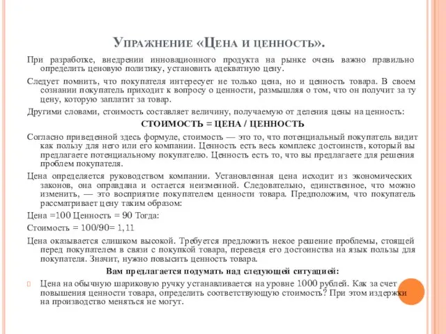 Упражнение «Цена и ценность». При разработке, внедрении инновационного продукта на рынке