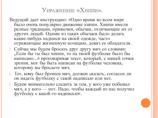 Упражнение «Хиппи». Ведущий дает инструкцию: «Одно время во всем мире было