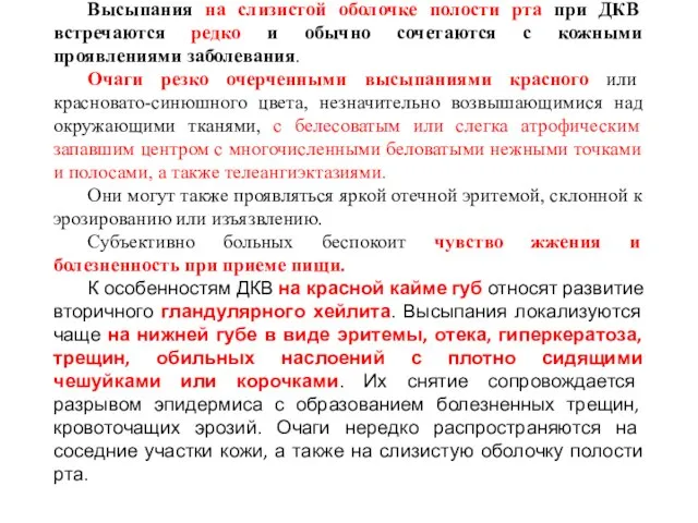 Высыпания на слизистой оболочке полости рта при ДКВ встречаются редко и