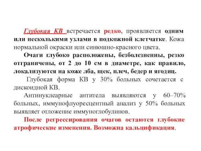 Глубокая КВ встречается редко, проявляется одним или несколькими узлами в подкожной