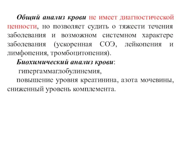 Общий анализ крови не имеет диагностической ценности, но позволяет судить о