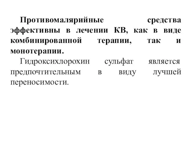 Противомалярийные средства эффективны в лечении КВ, как в виде комбинированной терапии,