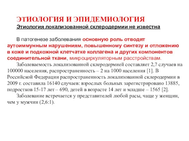 ЭТИОЛОГИЯ И ЭПИДЕМИОЛОГИЯ Этиология локализованной склеродермии не известна В патогенезе заболевания