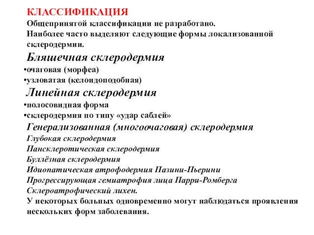 КЛАССИФИКАЦИЯ Общепринятой классификации не разработано. Наиболее часто выделяют следующие формы локализованной