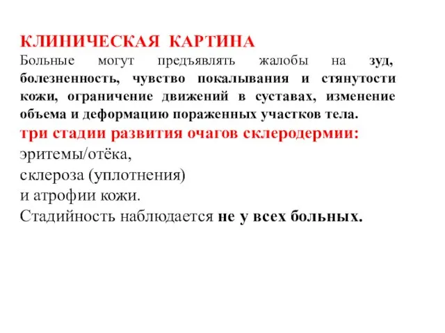 КЛИНИЧЕСКАЯ КАРТИНА Больные могут предъявлять жалобы на зуд, болезненность, чувство покалывания