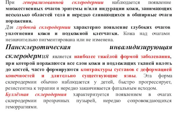 При генерализованной склеродермии наблюдается появление множественных очагов эритемы и/или индурации кожи,