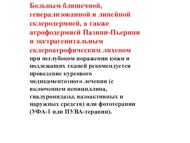 Больным бляшечной, генерализованной и линейной склеродермией, а также атрофодермией Пазини-Пьерини и