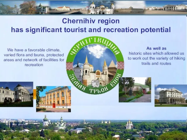 Chernihiv region has significant tourist and recreation potential We have a