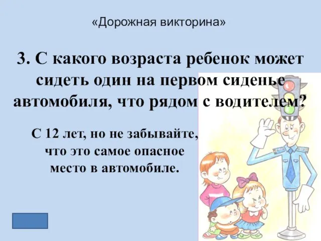 «Дорожная викторина» 3. С какого возраста ребенок может сидеть один на