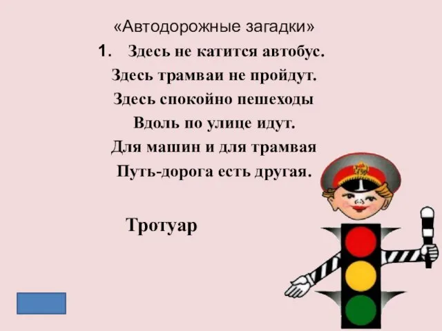 «Автодорожные загадки» Здесь не катится автобус. Здесь трамваи не пройдут. Здесь