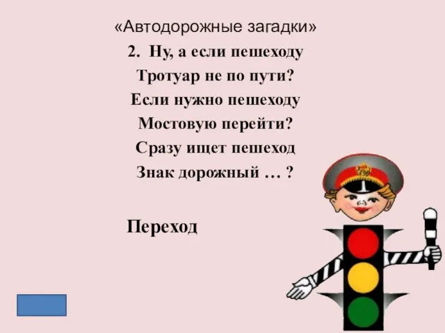 «Автодорожные загадки» 2. Ну, а если пешеходу Тротуар не по пути?