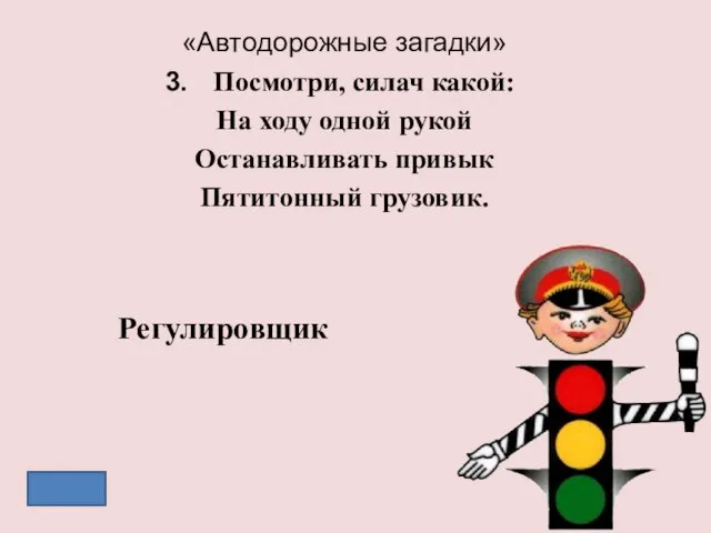 «Автодорожные загадки» Посмотри, силач какой: На ходу одной рукой Останавливать привык Пятитонный грузовик. Регулировщик