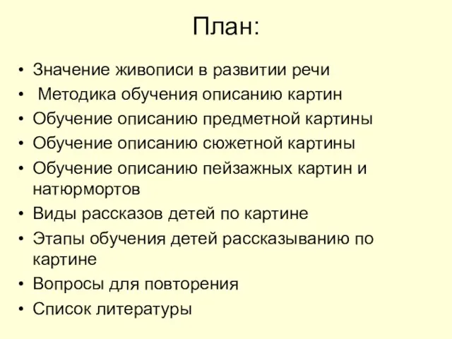 План: Значение живописи в развитии речи Методика обучения описанию картин Обучение