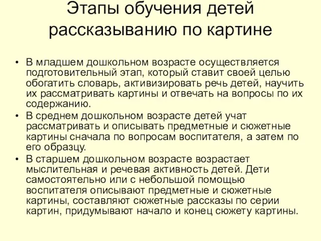 Этапы обучения детей рассказыванию по картине В младшем дошкольном возрасте осуществляется