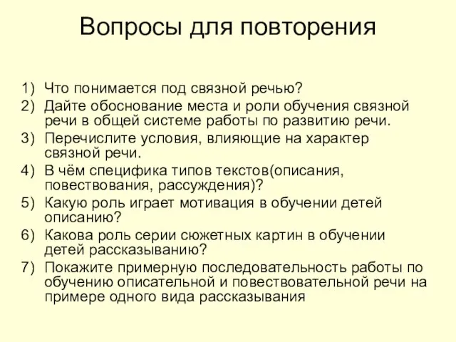 Вопросы для повторения Что понимается под связной речью? Дайте обоснование места