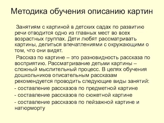 Методика обучения описанию картин Занятиям с картиной в детских садах по