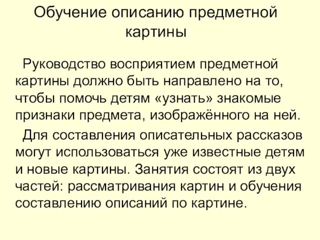 Обучение описанию предметной картины Руководство восприятием предметной картины должно быть направлено