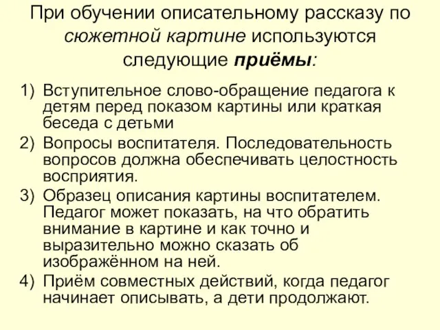 При обучении описательному рассказу по сюжетной картине используются следующие приёмы: Вступительное